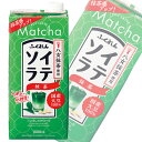 ご注意＞必ずお読み下さい※リニューアルに伴い、パッケージ・内容等予告なく変更する場合がございます。予めご了承ください。 パッケージ等のご指定があれば、ご連絡下さい。 ※北海道・沖縄・離島へのお届けができない商品がございます。【全国送料無料】【メール便】の商品は、どこでも送料は追加されません。 ※生鮮食品（商品名に【要冷蔵】または【要冷凍】と記載）は、ご注文後のキャンセルまた返品および交換はできません。ご不在等で返送された場合は、ご返送にかかる代金をご請求致します。国産大豆の豆乳を30％使用しました。福岡県産の八女抹茶を使用したソイラテです。 上品でさわやかなお茶の風味が楽しめます。