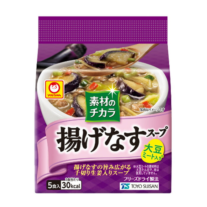 【1ケース】 東洋水産 素材のチカラ 揚げなすスープ 5食入 12個 フリーズドライ 【北海道・沖縄・離島配送不可】