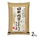 人気ランキング第11位「O9ショップ【オーナインショップ】」口コミ数「0件」評価「0」【山口県産米】【市川精米店】 田耕、内日こだわりのひとめぼれ 2kg たすき うつい 【北海道・沖縄・離島配送不可】