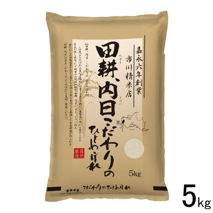 【山口県産米】【市川精米店】 田耕、内日こだわりのひとめぼれ 5kg たすき うつい 【北海道・沖縄・離島配送不可】