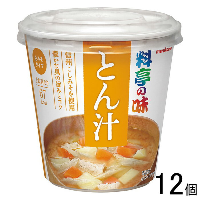 【12個】 マルコメ カップ 料亭の味 とん汁 1食×6個入×2箱：合計12個 豚汁 【北海道・沖縄・離島配送不可】