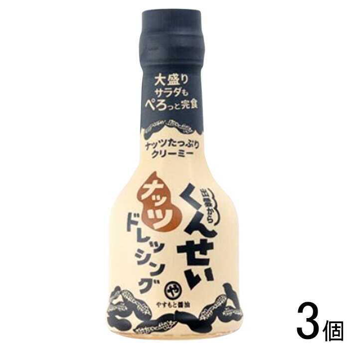 【3個】 やすもと醤油 くんせいナッツドレッシング 210ml×3個入 燻製 安本産業 【北海道・沖縄・離島配送不可】 1