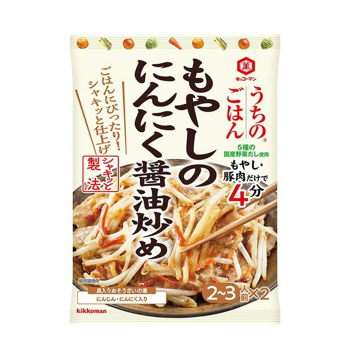 【1ケース】 キッコーマン うちのごはん おそうざいの素 もやしのにんにく醤油炒め 90g×10個入 【北海道・沖縄・離島配送不可】