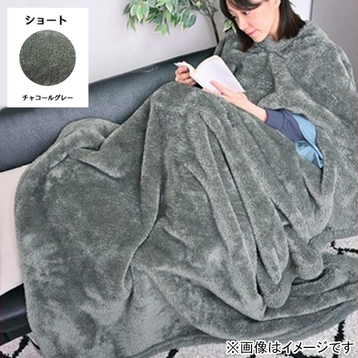 【菅野】 チルする毛布 ショート チャコールグレー ルームウ
