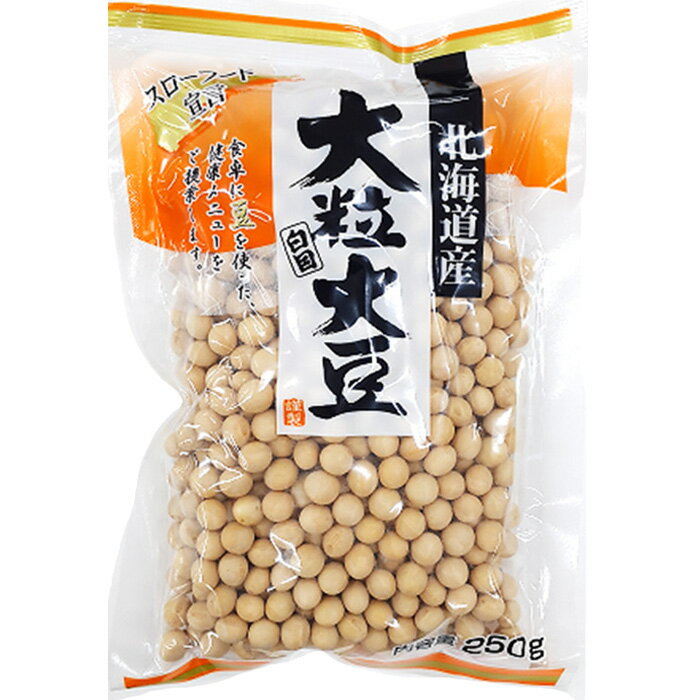【1ケース】 大西商事 大粒白目大豆 250g×10袋入 【北海道・沖縄・離島配送不可】