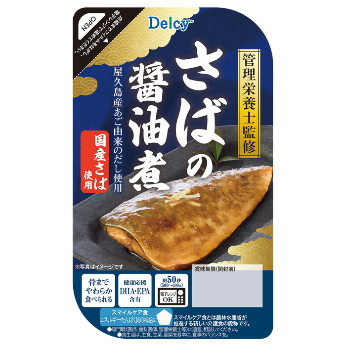 ご注意＞必ずお読み下さい※リニューアルに伴い、パッケージ・内容等予告なく変更する場合がございます。予めご了承ください。 パッケージ等のご指定があれば、ご連絡下さい。 ※北海道・沖縄・離島へのお届けができない商品がございます。【全国送料無料】【メール便】の商品は、どこでも送料は追加されません。 ※生鮮食品（商品名に【要冷蔵】または【要冷凍】と記載）は、ご注文後のキャンセルまた返品および交換はできません。ご不在等で返送された場合は、ご返送にかかる代金をご請求致します。国産さばを屋久島産あご由来のだしで骨まで柔らかく煮ました 国産さばを使用し、醤油ベースのタレに屋久島産飛魚で作っただしを加えて、骨までやわらかく煮付けました。DHA810mg、EPA150mgを含有しています。トレイ容器を使用しているので、電子レンジで調理した後、お皿としてもお使い頂けます。