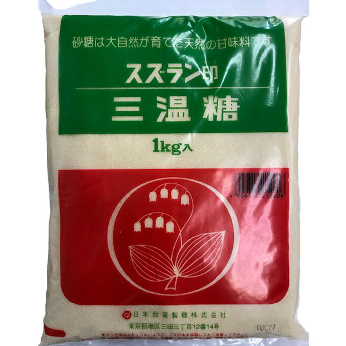 【1ケース】 大西商事 スズラン印 三温糖 1kg×20袋入 【北海道・沖縄・離島配送不可】