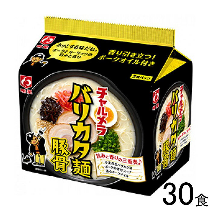  明星 チャルメラ バリカタ麺豚骨 5食パック×6個入:合計30食入 