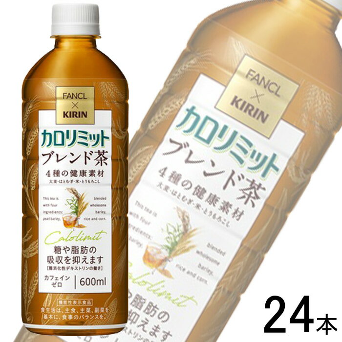 【1ケース】 キリン×ファンケル カロリミット ブレンド茶 PET 600ml×24本入 〔機能性表示食品：届出番号H1252〕【北海道・沖縄・離島配送不可】