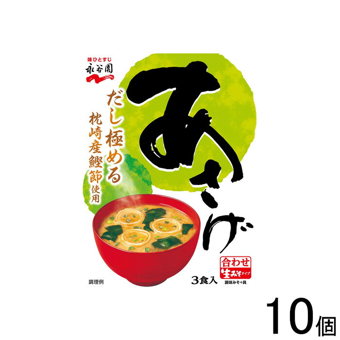 【10個】 永谷園 生みそタイプみそ汁 あさげ 3食入×10個 【北海道・沖縄・離島配送不可】[NA]
