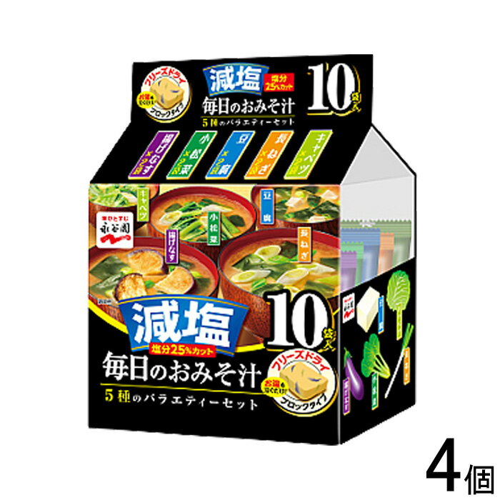【4個】 永谷園 毎日のおみそ汁 5種のバラエティーセット 減塩 10袋入×4個 【北海道・沖縄・離島配送不可】[NA]