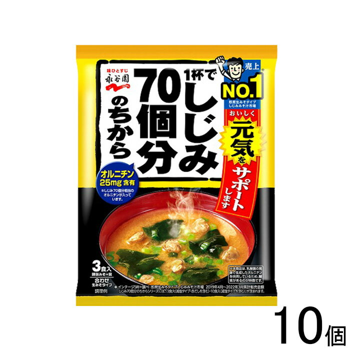 【10個】 永谷園 1杯でしじみ70個分のちから みそ汁 3食入×10個 【北海道・沖縄・離島配送不可】[NA]