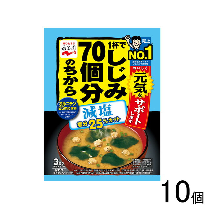 【10個】 永谷園 1杯でしじみ70個分のちから みそ汁 減塩 3食入×10個 【北海道・沖縄・離島配送不可】[NA]