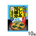 【10個】 永谷園 1杯でしじみ70個分のちから みそ汁 減塩 3食入 10個 【北海道・沖縄・離島配送不可】[NA]