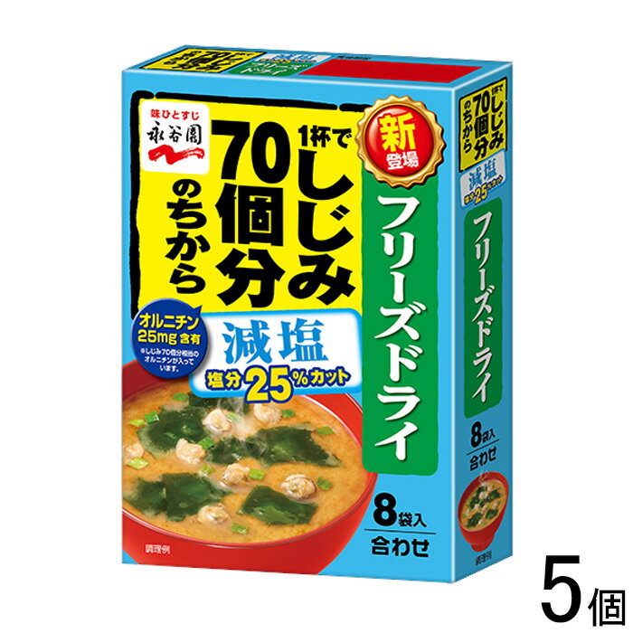 【5個】 永谷園 フリーズドライ 1杯でしじみ70個分のちからみそ汁 減塩 8袋入×5個 【北海道・沖縄・離島配送不可】[NA]