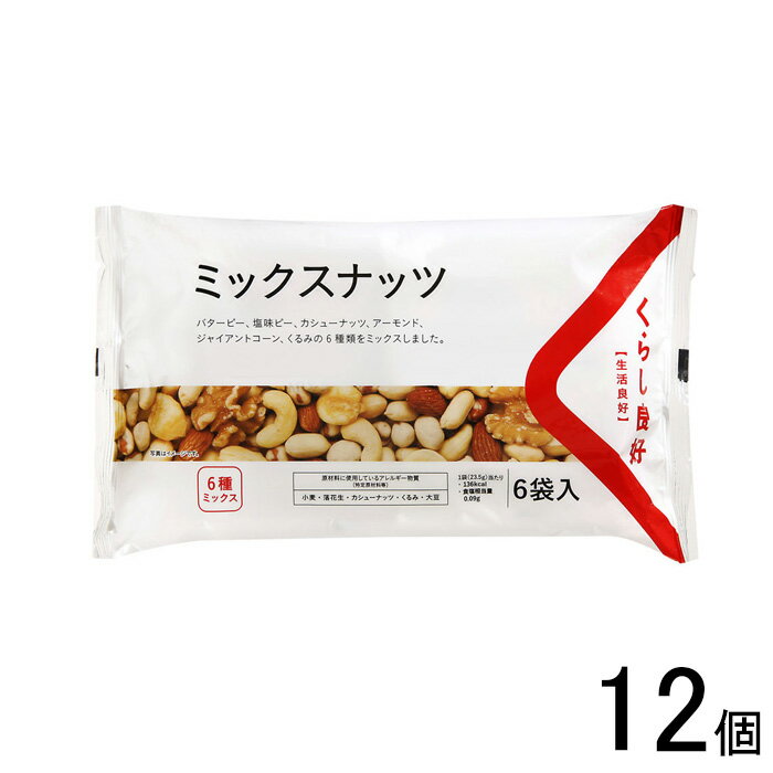 【1ケース】 くらし良好 ミックスナッツ6袋入×12個入 【北海道・沖縄・離島配送不可】[NA]