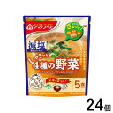 ご注意＞必ずお読み下さい※リニューアルに伴い、パッケージ・内容等予告なく変更する場合がございます。予めご了承ください。 パッケージ等のご指定があれば、ご連絡下さい。 ※北海道・沖縄・離島へのお届けができない商品がございます。【全国送料無料】【メール便】の商品は、どこでも送料は追加されません。 ※生鮮食品（商品名に【要冷蔵】または【要冷凍】と記載）は、ご注文後のキャンセルまた返品および交換はできません。ご不在等で返送された場合は、ご返送にかかる代金をご請求致します。しゃきっとおいしい4種の野菜。かつお荒節の香りと旨みが広がり、減塩でもおいしく味わえるおみそ汁です。アマノフーズ「うちのおみそ汁　4種の野菜」と比べ、1食分当たり食塩相当量25%カット。