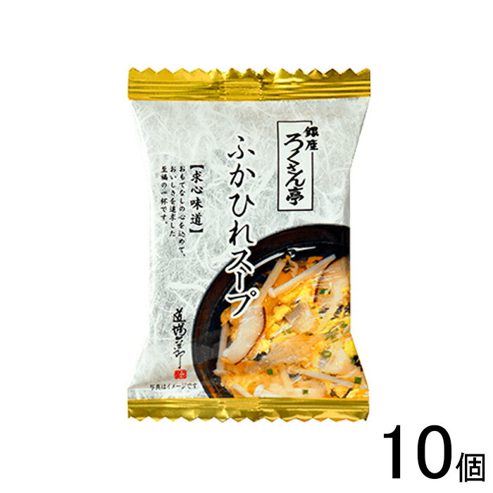 ご注意＞必ずお読み下さい※リニューアルに伴い、パッケージ・内容等予告なく変更する場合がございます。予めご了承ください。 パッケージ等のご指定があれば、ご連絡下さい。 ※北海道・沖縄・離島へのお届けができない商品がございます。【全国送料無料】【メール便】の商品は、どこでも送料は追加されません。 ※生鮮食品（商品名に【要冷蔵】または【要冷凍】と記載）は、ご注文後のキャンセルまた返品および交換はできません。ご不在等で返送された場合は、ご返送にかかる代金をご請求致します。銀座の名店「銀座ろくさん亭」道場六三郎が監修、トップ卵のこだわり卵とふかひれ、えのき、たけのこ、椎茸を贅沢に使った「ふかひれスープ」。 フリーズドライ製法でお湯を注げば、味はもちろん、食感、具材の栄養はそのままにスグに出来立ての味が楽しめます。