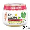 【1ケース】 キューピー ももと白ぶどう 瓶 70g×24個入 【北海道・沖縄・離島配送不可】[NA]