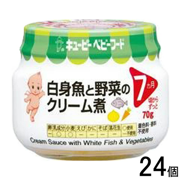 【1ケース】 キューピー 白身魚と野菜のクリーム煮 瓶 70g×24個入 【北海道・沖縄・離島配送不可】[NA]