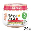 【1ケース】 キューピー バナナといちご 瓶 70g×24個入 【北海道・沖縄・離島配送不可】[NA]