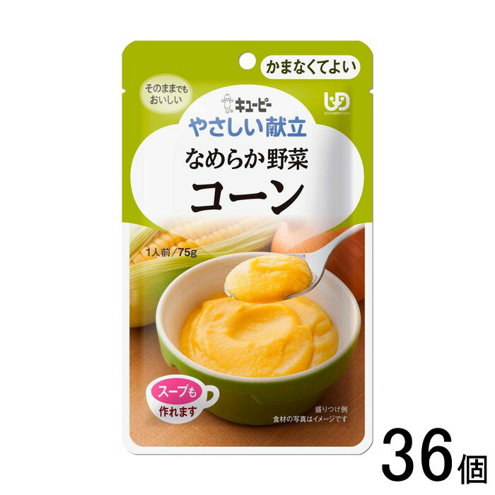 【1ケース】 キューピー やさしい献立 なめらか野菜 コーン パウチ 75g×36個入 かまなくてよい 【北海道・沖縄・離島配送不可】[NA]