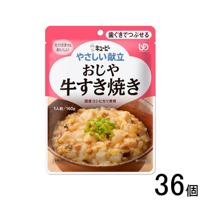 【1ケース】 キューピー やさしい献立 おじや 牛すき焼き パウチ 160g×36個入 歯ぐきでつぶせる 【北海道・沖縄・離島配送不可】[NA]