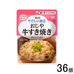 【1ケース】 キューピー やさしい献立 おじや 牛すき焼き パウチ 160g×36個入 歯ぐきでつぶせる 【北海道・沖縄・離島配送不可】[NA]