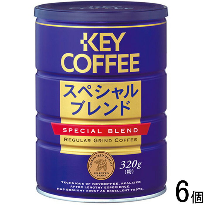 キーコーヒー スペシャルブレンド　コーヒー 【1ケース】 キーコーヒー 缶 スペシャルブレンド 320g×6個 【北海道・沖縄・離島配送不可】[NA]