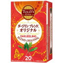 【1ケース】 伊藤園 TULLY’S&TEA ダージリンブレンド オリジナル 20袋×8個入 【北海道・沖縄・離島配送不可】