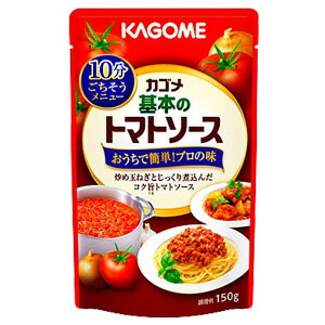 【30個】 カゴメ 基本のトマトソース 150g×30個入 【北海道・沖縄・離島配送不可】[NA]