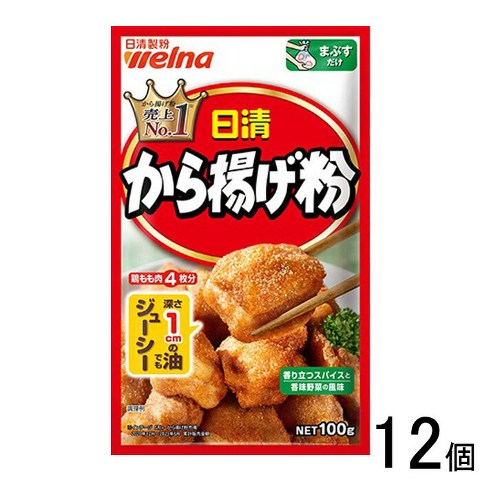 【12個】 日清製粉ウェルナ 日清 から揚げ粉 100g×12個入 からあげ粉 唐揚げ粉 【北海道・沖縄・離島配..