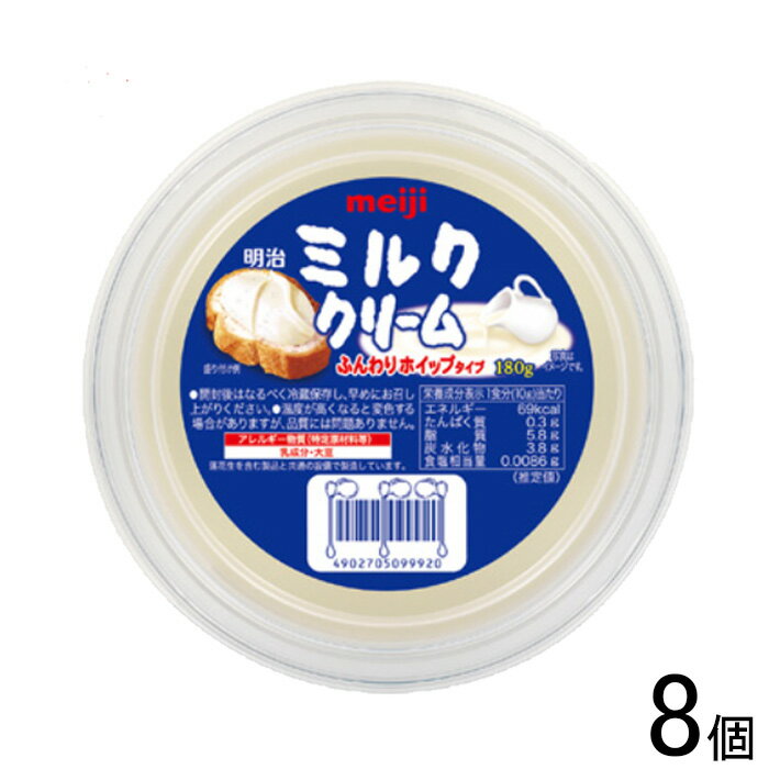 【8個】 明治 ミルククリーム 180g×8個 【北海道・沖縄・離島配送不可】