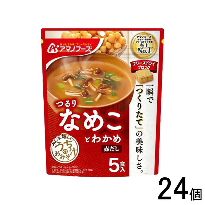 【1ケース】 アサヒグループ食品 アマノフーズ うちのおみそ汁 なめことわかめ 赤だし 5食×24個入 味噌汁 インスタント フリーズドライ 【北海道・沖縄・離島配送不可】
