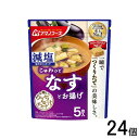 【1ケース】 アサヒグループ食品 アマノフーズ 減塩うちのおみそ汁 なすとお揚げ 5食×24個入 味噌汁 インスタント フリーズドライ 【北海道・沖縄・離島配送不可】