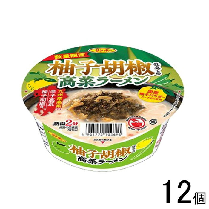 【12個】 サンポー食品 柚子胡椒仕立ての高菜ラーメン 88g×12個 九州 豚骨 とんこつ 【北海道・沖縄・..