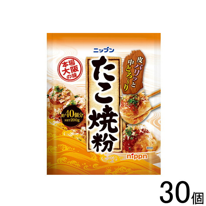 【1ケース】 ニップン たこ焼粉 200g×30個 【北海道・沖縄・離島配送不可】[NA]