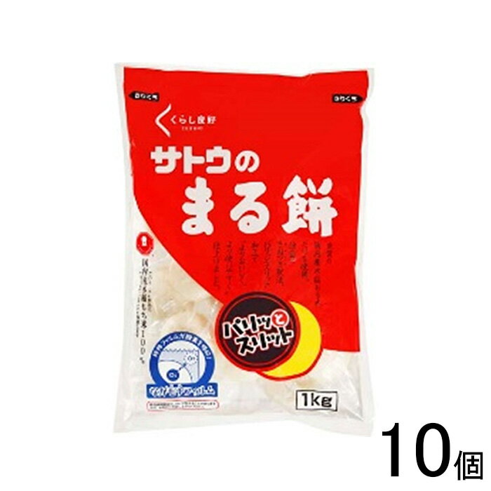 【1ケース】 くらし良好 サトウのまる餅 1kg×10個入 【北海道・沖・離島配送不可】[NA]