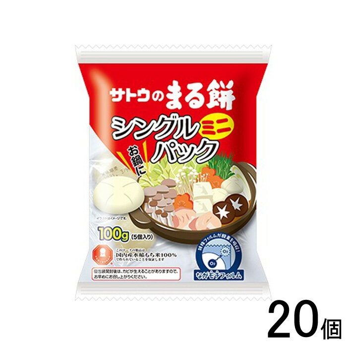 【1ケース】 サトウ食品 サトウのまる餅 シングルパックミニ 100g×20個入 【北海道・沖縄・離島配送不可】[NA]