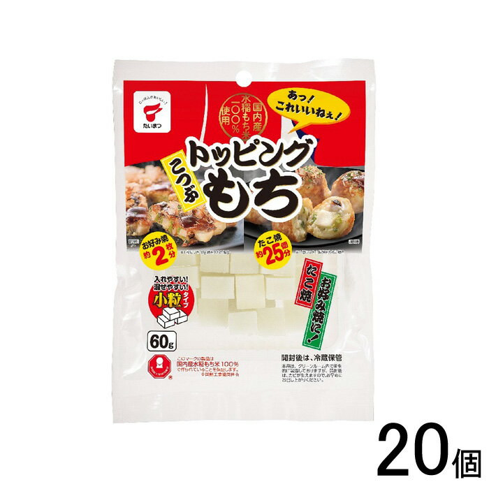 【1ケース】 たいまつ食品 トッピングこつぶもち 60g×20個入 【北海道・沖縄・離島配送不可】[NA]