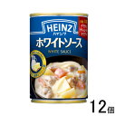 【1ケース】 ハインツ ホワイトソース 290g×12個入 【北海道・沖縄・離島配送不可】