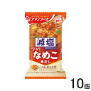 【10個】 アサヒグループ食品 アマノフーズ 減塩いつものおみそ汁 なめこ 赤だし 1食×10個入 味噌汁 インスタント 【北海道・沖縄・離島配送不可】