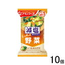 【10個】 アサヒグループ食品 アマノフーズ 減塩いつものおみそ汁 野菜 1食×10個入 味噌汁 インスタント 【北海道・沖縄・離島配送不可】