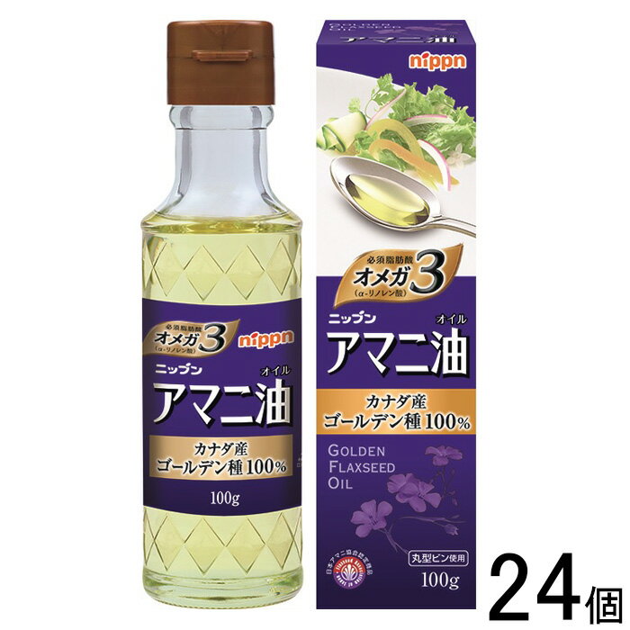 【1ケース】 ニップン アマニ油 100g×24個入 【北海道・沖縄・離島配送不可】[NA]