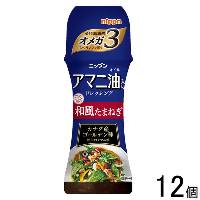 【1ケース】 ニップン アマニ油入りドレッシング 和風たまねぎ 150ml×12個入 【北海道・沖縄・離島配送不可】[NA]