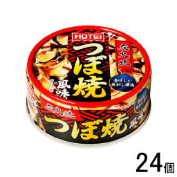 【24個】 ホテイフーズコーポレーション つぼ焼風味 65g×24個入 缶詰 【北海道・沖縄・離島配送不可】[NA]