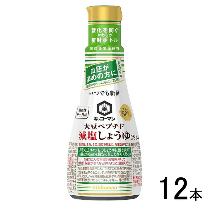 【12本】 キッコーマン いつでも新鮮 大豆ペプチド 減塩醤油（だし入り） 200ml×12本入 〔機能性表示食品：届出番号C111〕【北海道・沖縄・離島配送不可】