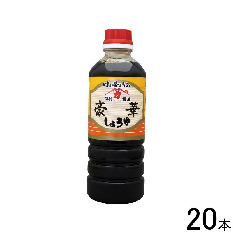 【20本】 河村醤油 豪華しょうゆ 500ml×20本入 【北海道・沖縄・離島配送不可】[NA]