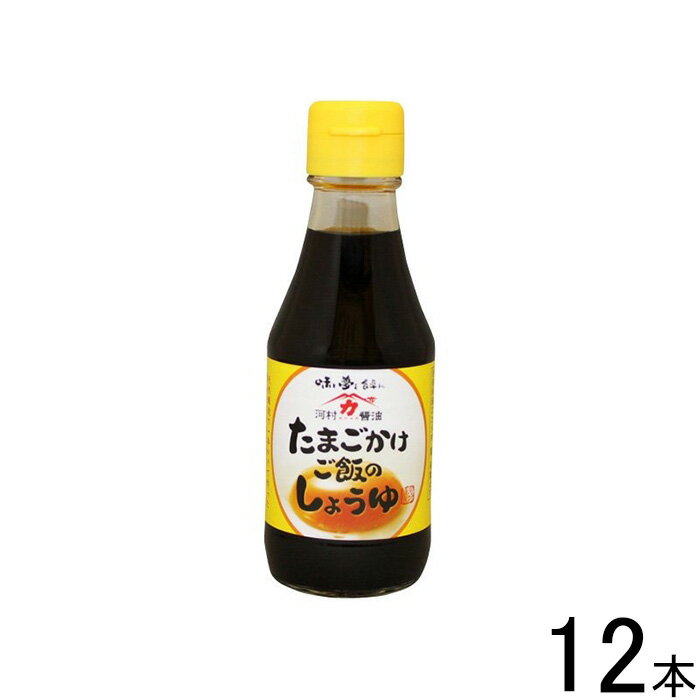 【12本】 河村醤油 たまごかけご飯のしょうゆ 150ml×12本入 【北海道・沖縄・離島配送不可】[NA]