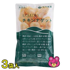 【3袋】 秋川牧園 こだわりのチキンナゲット 200g×3袋 チキンナゲット 【要冷凍】【クール便】【北海道..